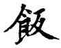 飯,歐陽詢,書法字典