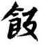 飯,玄宗,書法字典