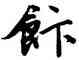 飯,唐寅,書法字典