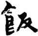 飯,周慧珺,書法字典