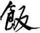 飯,王寵,書法字典