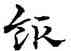 飯,宋克,書法字典