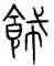 飾,詛楚文,書法字典