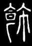 飾,碧落碑,書法字典