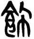 飾,黃士陵,書法字典