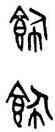 飾,吳大澂,書法字典