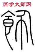 飾,會稽碑,書法字典