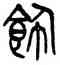 飾,楊沂孫,書法字典