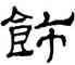 飾,華山碑,書法字典