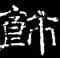 飾,徐浩,書法字典