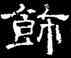 飾,史惟則,書法字典
