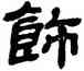 飾,金農,書法字典
