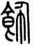 飾,方去疾,書法字典