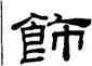 飾,桂馥,書法字典