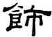 飾,錢泳,書法字典