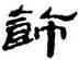 飾,夏湘平,書法字典