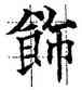 飾,歐陽通,書法字典