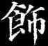 飾,顏真卿,書法字典