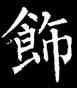 飾,柳公權,書法字典