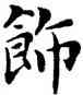 飾,鄧散木,書法字典