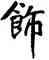 飾,米芾,書法字典