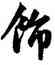 飾,趙孟頫,書法字典