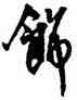 飾,王鐸,書法字典
