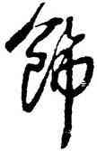 飾,王鐸,書法字典