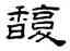 馥,桂馥,書法字典