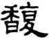 馥,單曉天,書法字典