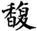 馥,翁闿运,書法字典