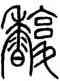 馥,鄧石如,書法字典