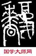 馥,碧落碑,書法字典