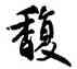 馥,鮮于樞,書法字典