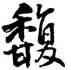 馥,王鐸,書法字典