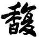 馥,蕭蛻庵,書法字典