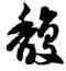 馥,徐伯健,書法字典