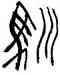 馴,林時九,書法字典
