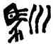 馴,陳羲明,書法字典