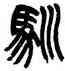 馴,楊沂孫,書法字典