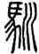 馴,汪仁壽,書法字典