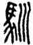 馴,方去疾,書法字典