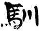 馴,張海,書法字典