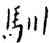 馴,王寵,書法字典