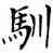 馴,鄧散木,書法字典