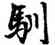 馴,趙孟頫,書法字典