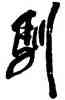 馴,傅山,書法字典