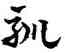 馴,宋克,書法字典