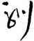 馴,王鐸,書法字典