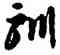 馴,李懷琳,書法字典